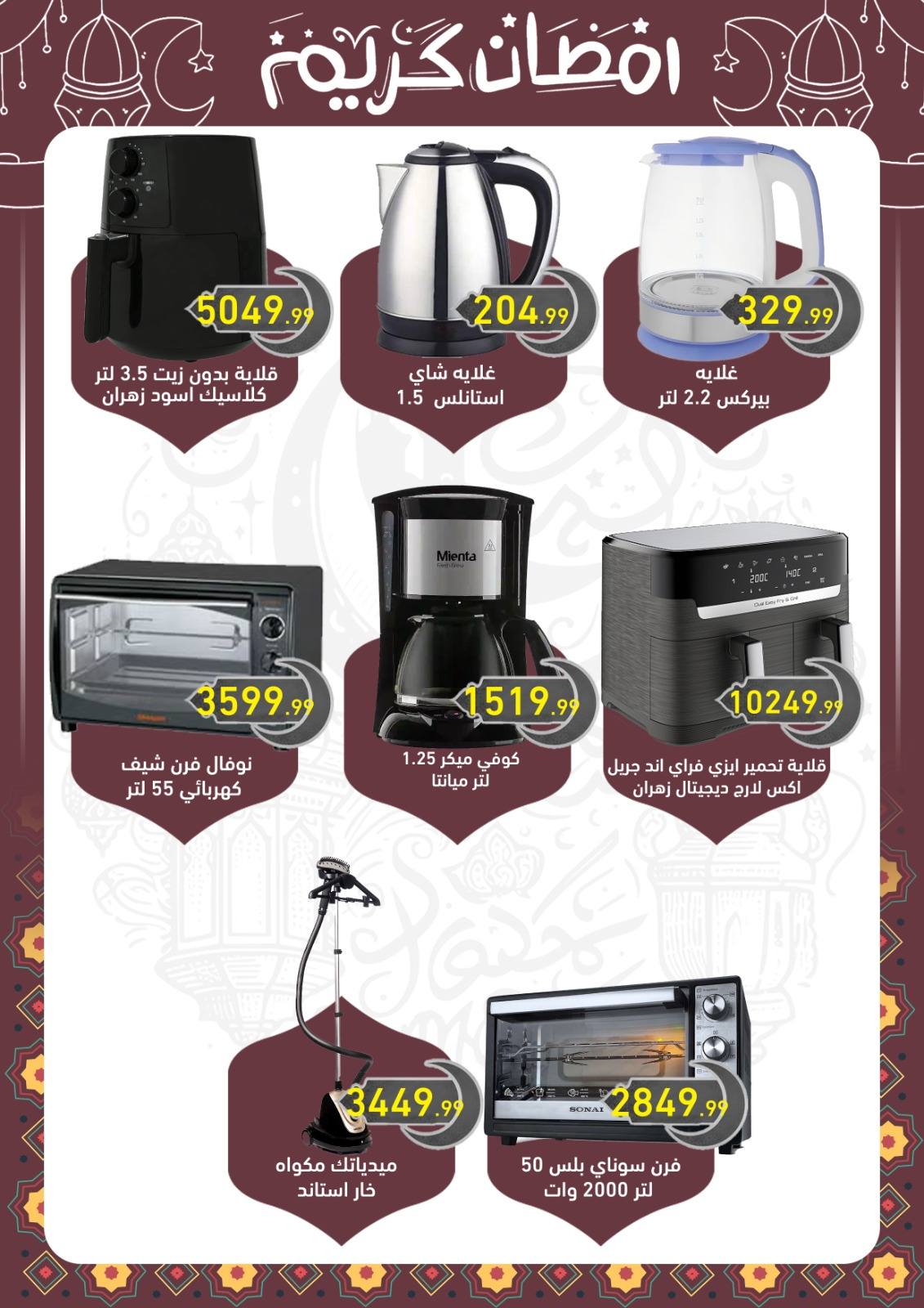 el-mahallawy-sons offers from 18feb to 18feb 2025 عروض اولاد المحلاوى من 18 فبراير حتى 18 فبراير 2025 صفحة رقم 8